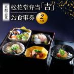 お食事券 京都吉兆 松花堂弁当 寿 2名様