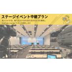 ステージイベント マルチ2カム 中継プラン