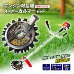 草刈り機セット スーパーカルマーPRO