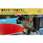 屋内スポーツ マルチ2カム 中継プラン