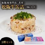 松阪牛 缶詰 3種セット