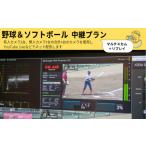 野球&ソフトボール マルチ4カム 中継プラン