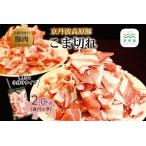京丹波高原豚 こま切れ 2kg