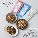 3種類のグラノーラセット〈有機食材使用〉_0205-001-T06