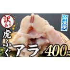 ふるさと納税 <訳あり>虎ふぐアラ(約400g) ふぐ フグ トラフグ とらふぐ あら アラ 鍋 唐揚げ【GP011】【高瀬水産】 大分県佐伯市