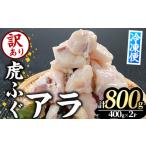 ふるさと納税 <訳あり>虎ふぐアラ(計約800g:400g×2P) ふぐ フグ トラフグ とらふぐ あら アラ 鍋 唐揚げ【GP012】【高瀬水産】 大分県佐伯市