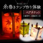 糸巻きランプ作り体験 ペアチケット 広瀬創作工芸