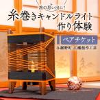 糸巻きキャンドルライト作り体験 ペアチケット