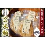 完全無農薬 自然栽培玄米で作った玄米麺 18袋