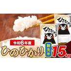 ふるさと納税 米 令和6年産 ひのひかり 無洗米 15kg 《7-14日以内に出荷予定(土日祝除く)》 5kg×3袋 熊本県産 米 精米 ひの 長洲町 熊本県長洲町