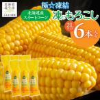 極☆凍結 産スイートコーン HOKP001