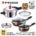 フライパン 22+26 ショコラ 圧力鍋2.5L