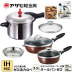 フライパン 22+26 ショコラ 圧力鍋5.5L