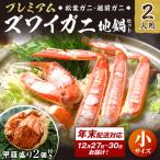 年末お届け プレミアムズワイガニ地鍋セット