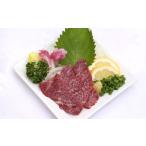 赤身馬刺し 約200g