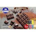 チョコレートセット クラフトダークチョコ 6種
