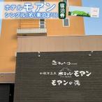 ホテルモアン 宿泊券 シングル1名 素泊まり