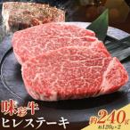 味彩牛 ヒレ ステーキ 約120g×2枚