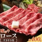 味彩牛 ロース すきやき用 約400g