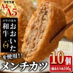 おおいた和牛 手作り メンチカツ 計1kg