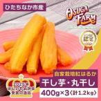 ふるさと納税 【4月中旬以降発送】全国ほしいもグランプリ2026日本一「紅はるか」1.2kg(丸干し400g×3)_果物・フルーツ 干し芋 ドライ.. 茨城県ひたちなか市