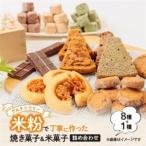 栽培期間中 農薬 化学肥料不使用の米粉で丁寧に作った焼き…