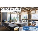 ふるさと納税 宿泊券 東京 OMO5 東京大塚 星野リゾート 12,000円分 宿泊ギフト券 ホテル 券 ギフト券 チケット 利用券 東京都豊島区