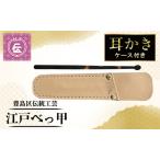 耳かき 伝統工芸 江戸べっ甲