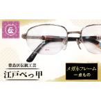 メガネフレーム 伝統工芸 江戸べっ甲