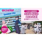 体験チケット acosta 回数券 6枚