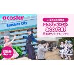 体験チケット acosta 回数券 4枚