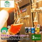 地ビールセット NAMACHAんビール