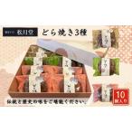 ふるさと納税 御菓子司 松月堂 どら焼き 3種 10個 セット 詰め合わせ 和菓子 お菓子 菓子 おやつ 栗 つぶあん 塩バタークリーム レモンあん 栗ど.. 東京都豊島区