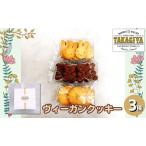 クッキーセット ヴィーガンクッキー 食べ比べ クッキーセット