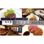 お食事券 目白旬香亭 5 000円分