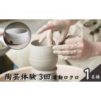 体験チケット 陶芸教室 ポティエ 電動ロクロ