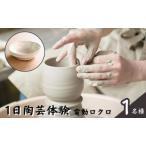 陶芸体験 陶芸教室ポティエ 電動ロクロ