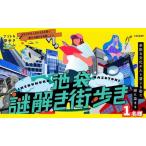 謎解き 池袋謎解き街歩き キット