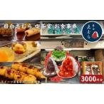 お食事券 志むら 3000円分