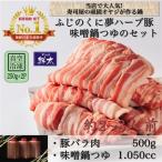ブランド豚 ふじのくに夢ハーブ豚 味噌鍋用豚バラ肉 500g と手作り味噌鍋つゆのセット_肉