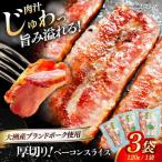 ベーコンスライス 120g×3個セット