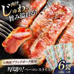 ベーコン スライス 120g×6個セット