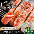 ベーコン スライス 120g×10個セット