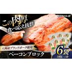 ベーコン ブロック 180g×6個セット