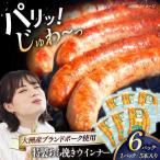 ウインナー 特製 5本×6袋
