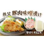 秩父豚肉味噌漬け 厚切り約12枚