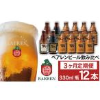 ベアレンビール 飲み比べ 330ml
