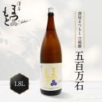 日本酒 澤屋まつもと 守破離 しゅはり 五百万石 1.8L