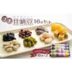 プチ甘納豆 16個セット 8種×2