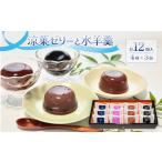 涼菓ゼリー 水羊羹 12個入